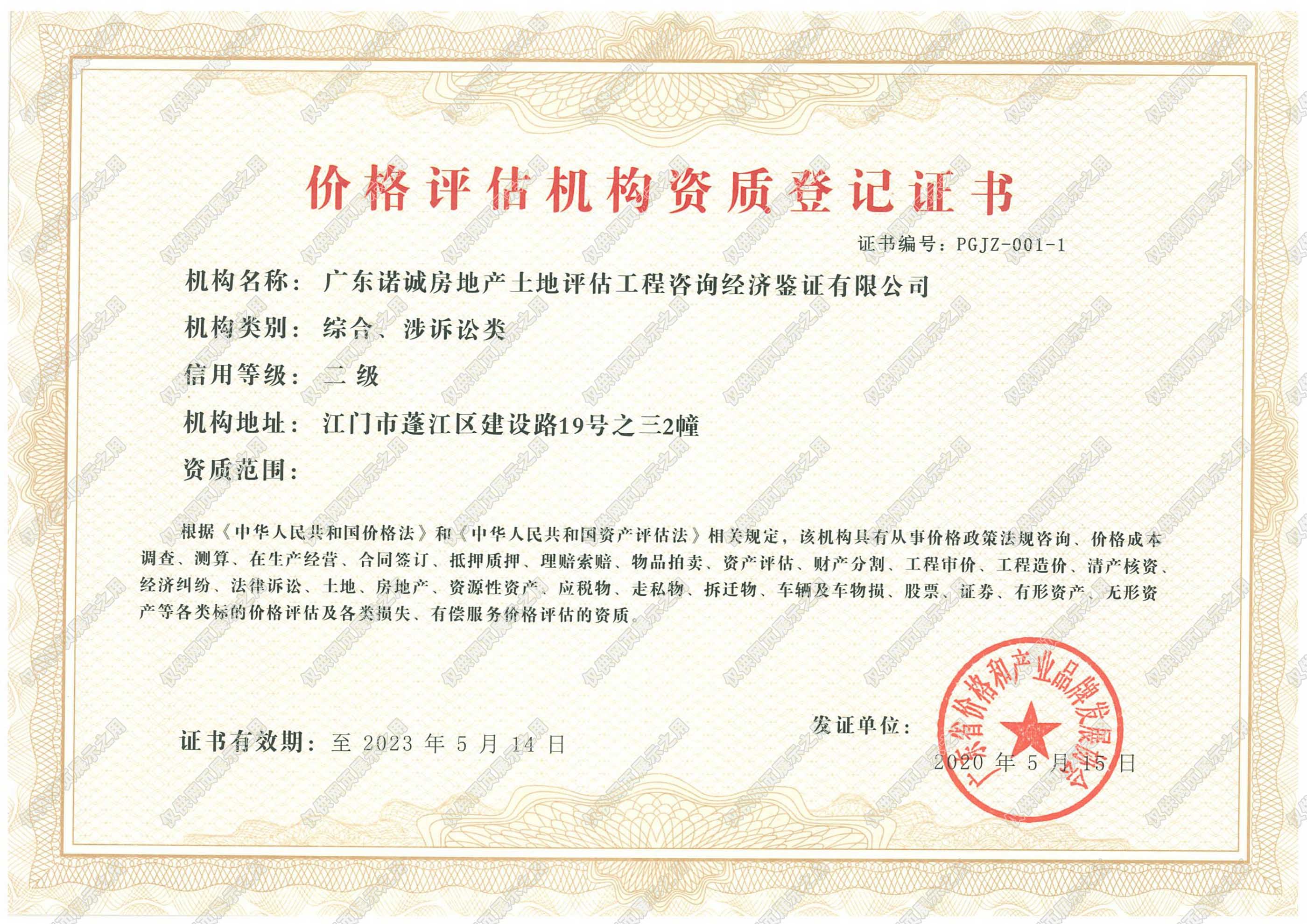 價(jià)格評(píng)估機(jī)構(gòu)資質(zhì)證書（二級(jí)）